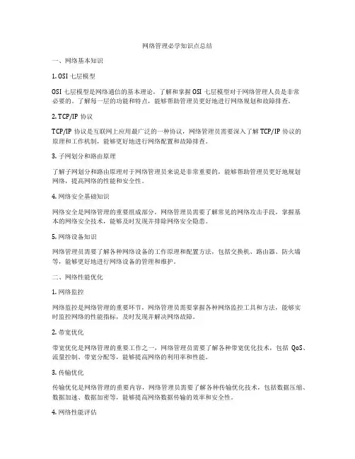 网络管理必学知识点总结