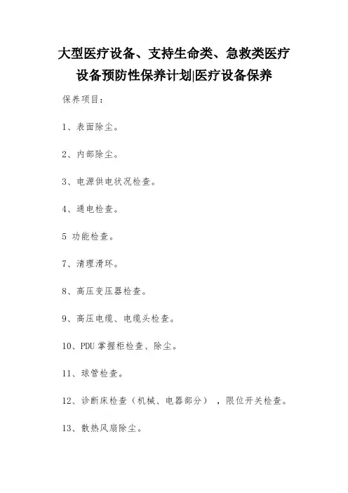 大型医疗设备、支持生命类、急救类医疗设备预防性保养计划-医疗设备保养