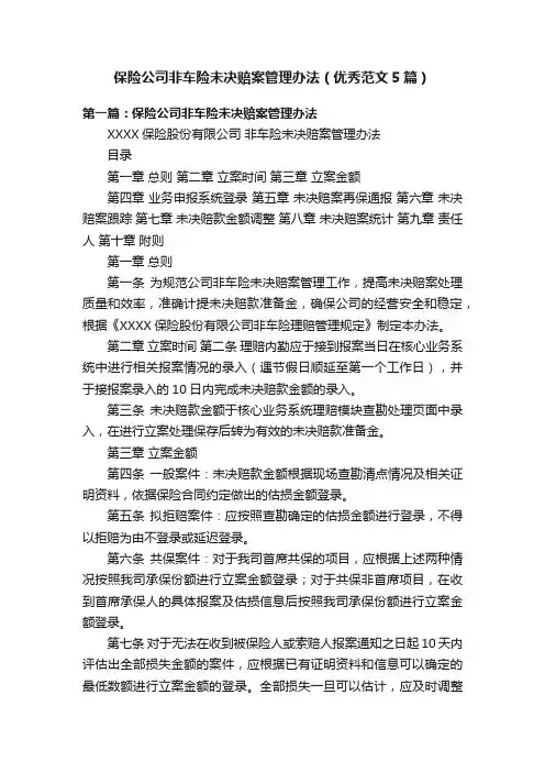 保险公司非车险未决赔案管理办法（优秀范文5篇）