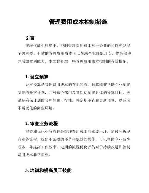 管理费用成本控制措施