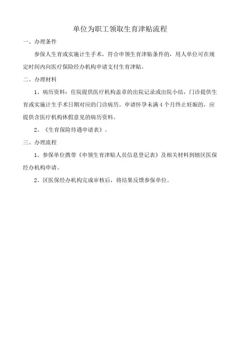 单位为职工领取生育津贴流程