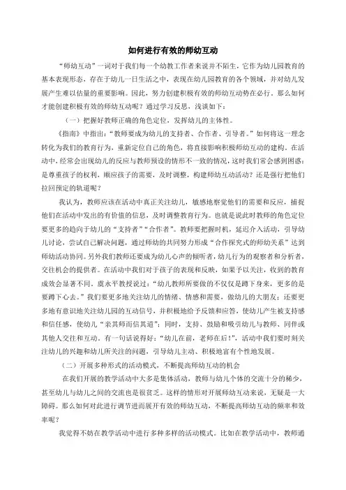 如何进行有效的师幼互动(2)