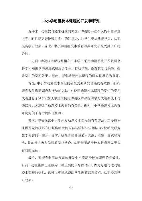 中小学动漫校本课程的开发和研究