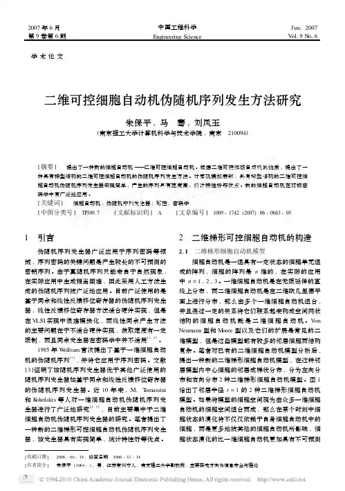 二维可控细胞自动机伪随机序列发生方法研究