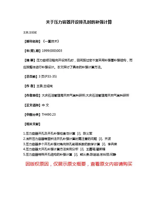 关于压力容器开设排孔时的补强计算