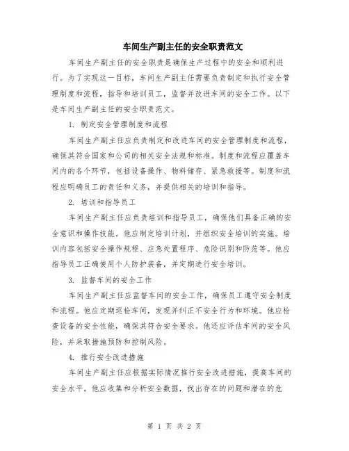 车间生产副主任的安全职责范文