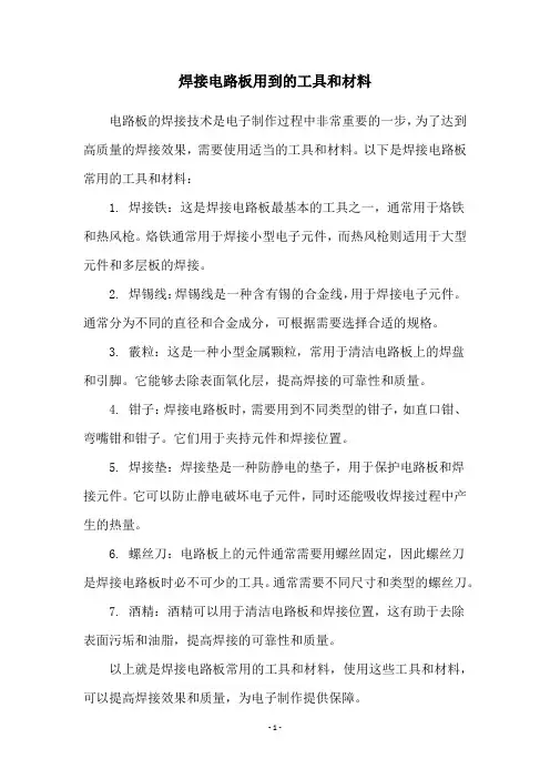 焊接电路板用到的工具和材料