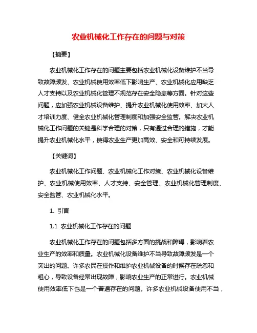 农业机械化工作存在的问题与对策