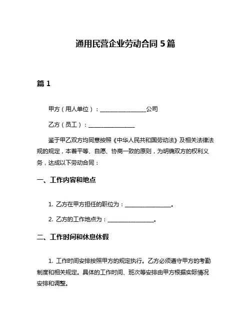 通用民营企业劳动合同5篇