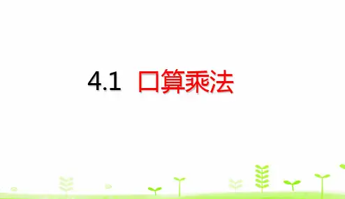 (人教版)数学-口算乘法完美课件1