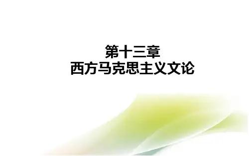 新编西方文论教程(第二版)PPT4