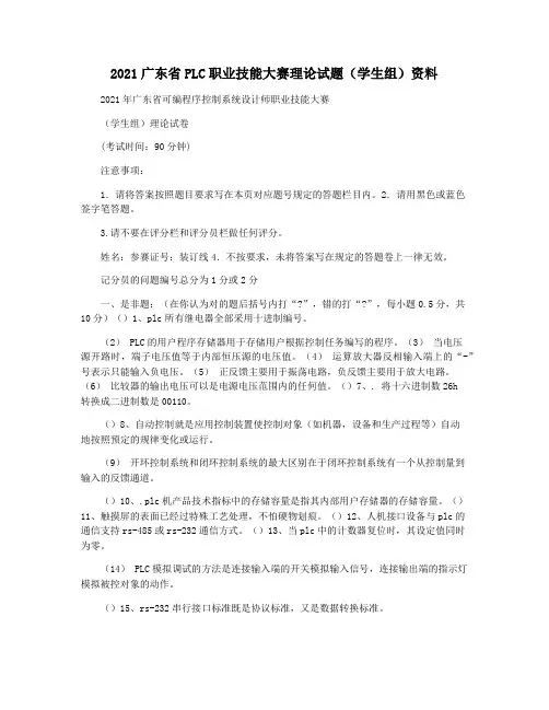 2021广东省PLC职业技能大赛理论试题(学生组)资料