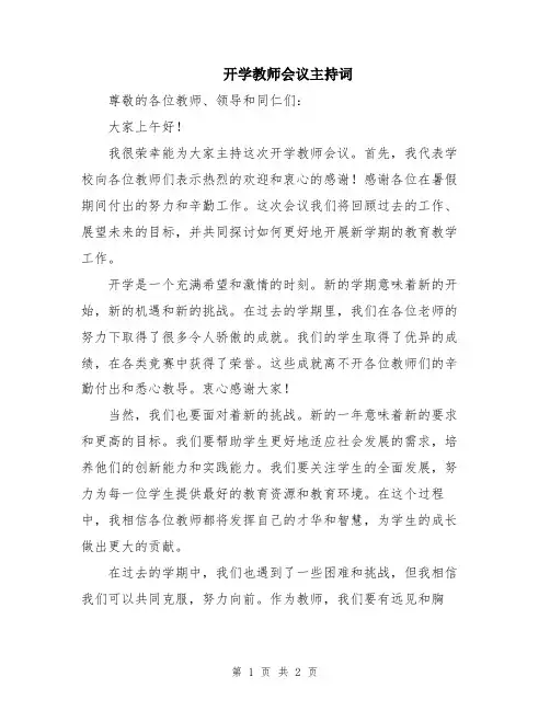 开学教师会议主持词