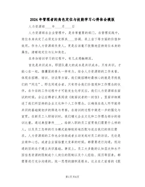 2024年管理者的角色定位与技能学习心得体会模版(2篇)
