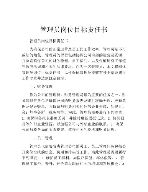 管理员岗位目标责任书