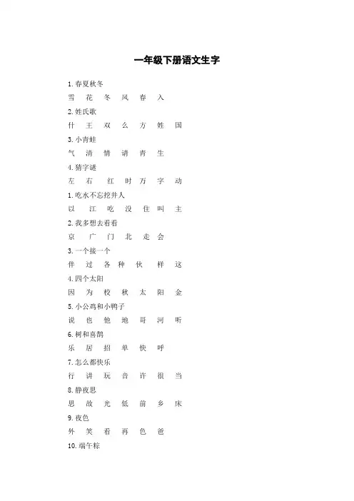 一年级下册生字表全部生字