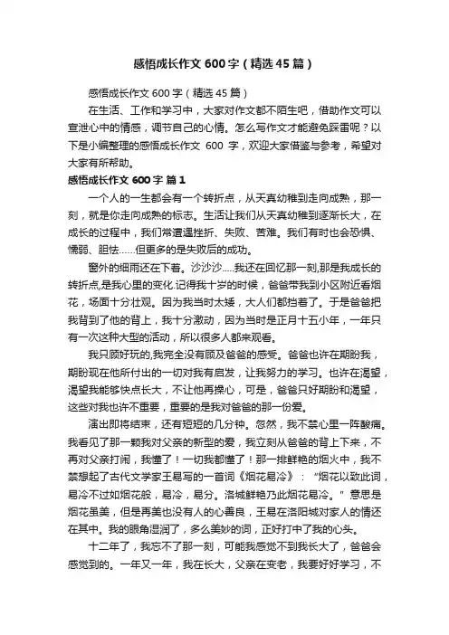 感悟成长作文600字（精选45篇）