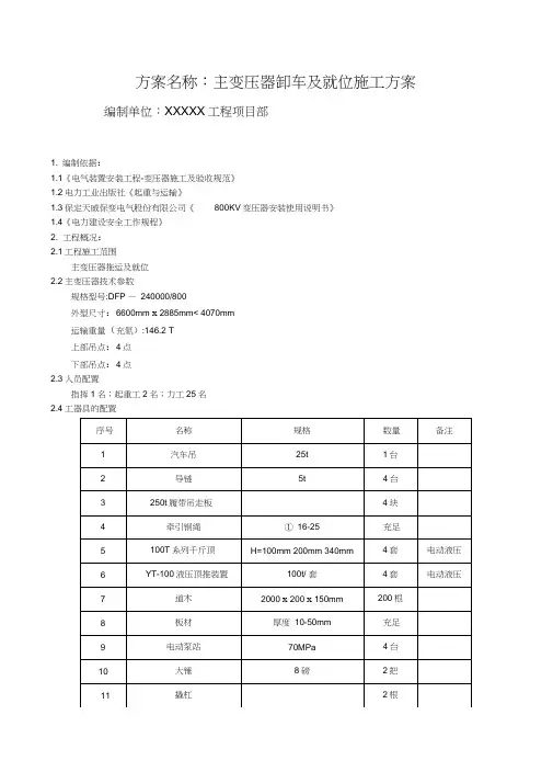 主变压器卸车及就位施工方案