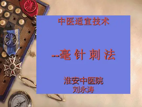 中医技术--毫针刺法