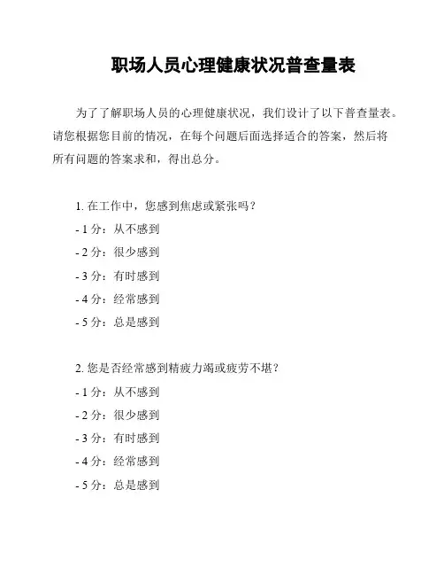 职场人员心理健康状况普查量表