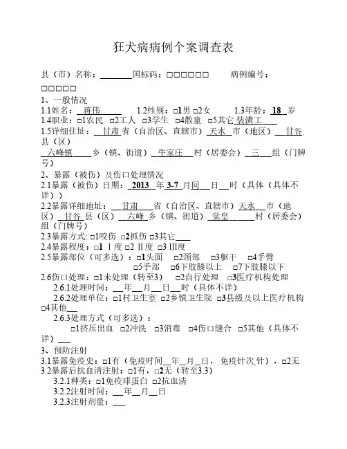 蒋伟狂犬病流调表