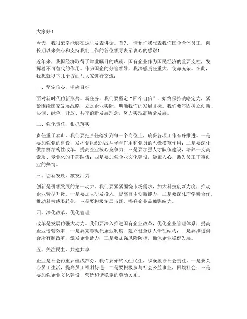 国企分管领导发言稿范文