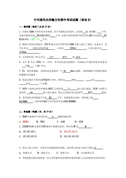 中兴通讯光传输方向期中考试试题