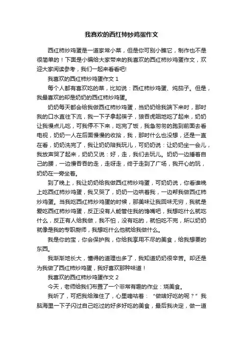 我喜欢的西红柿炒鸡蛋作文