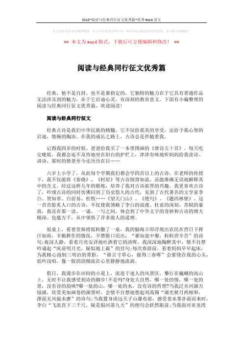 2018-阅读与经典同行征文优秀篇-优秀word范文 (4页)