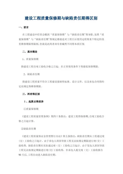 缺陷责任期与质量保修期区别