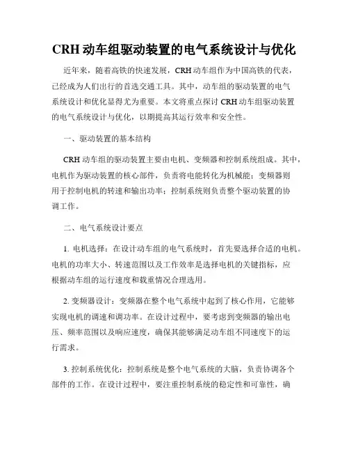 CRH动车组驱动装置的电气系统设计与优化