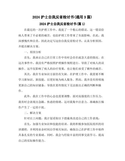 2024护士自我反省检讨书(通用3篇)