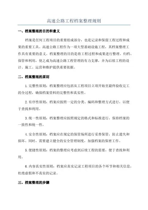 高速公路工程档案整理规则