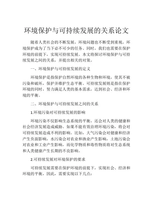 环境保护与可持续发展的关系论文