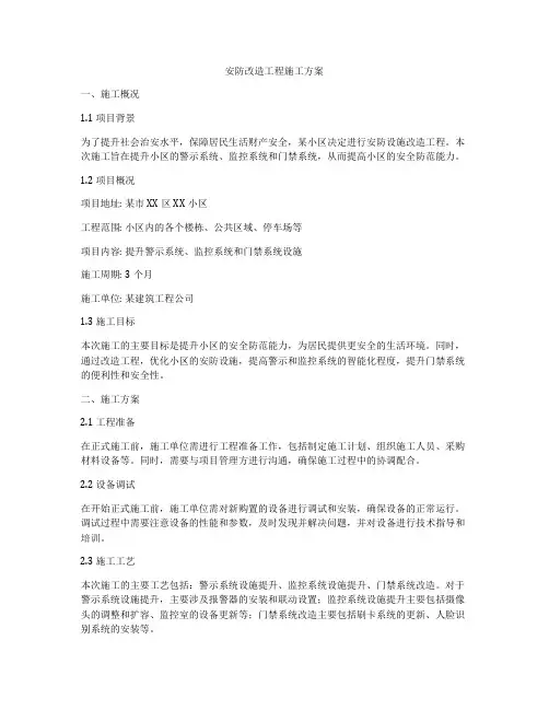 安防改造工程施工方案