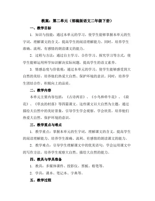 第二单元(教案)部编版语文二年级下册