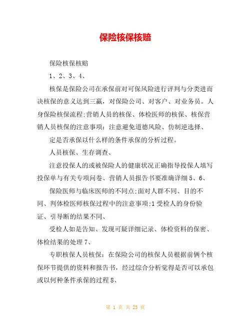 保险核保核赔