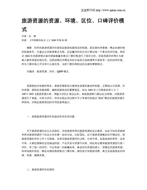 旅游资源的资源、环境、区位、口碑评价模式