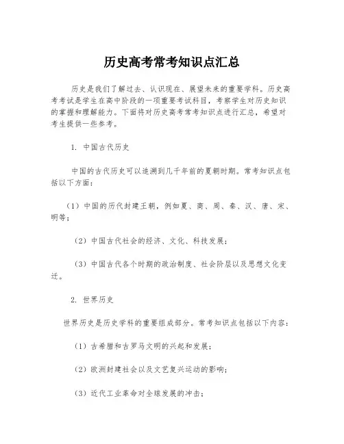 历史高考常考知识点汇总