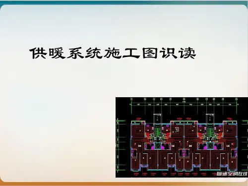 供暖系统施工图识读ppt模板