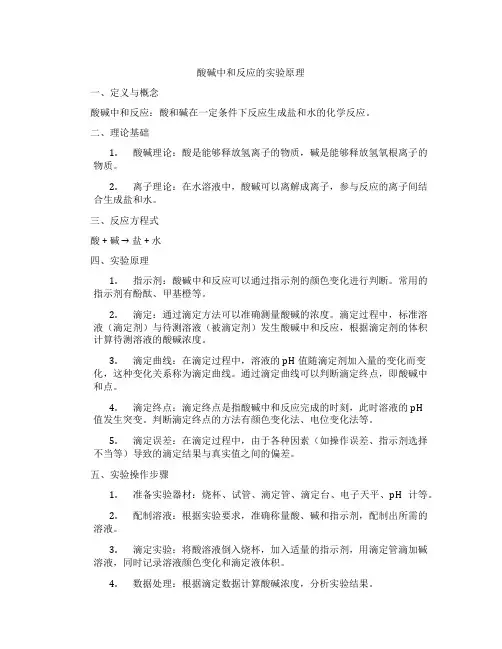 酸碱中和反应的实验原理