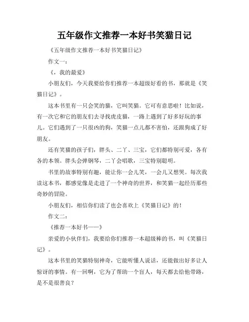 五年级作文推荐一本好书笑猫日记