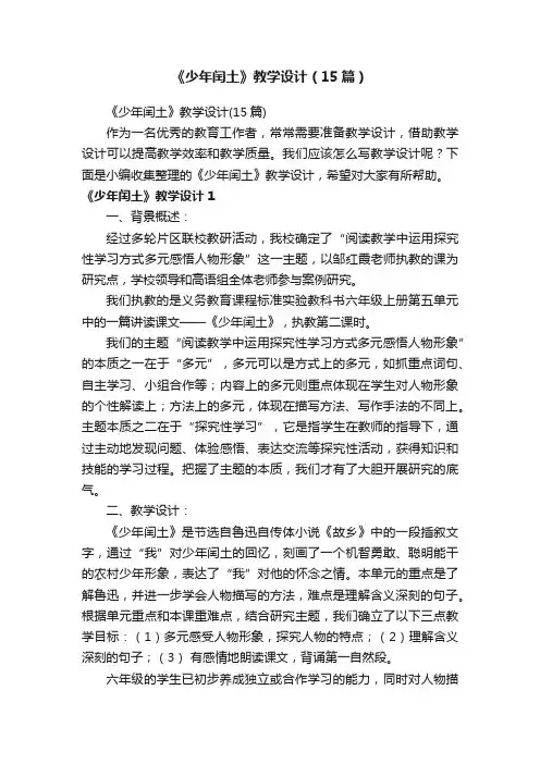 《少年闰土》教学设计（15篇）