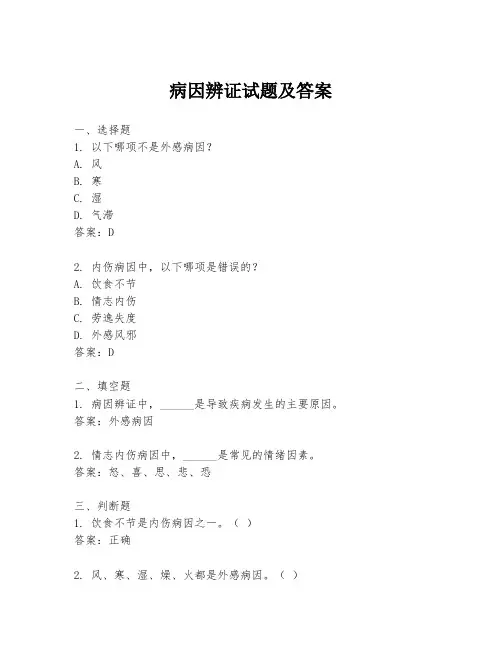 病因辨证试题及答案
