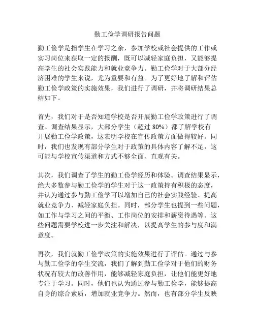 勤工俭学调研报告问题