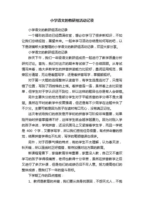 小学语文的教研组活动记录