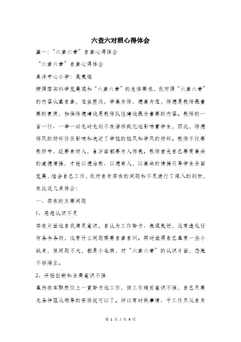 六查六对照心得体会.doc