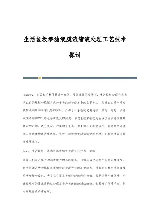 生活垃圾渗滤液膜浓缩液处理工艺技术探讨