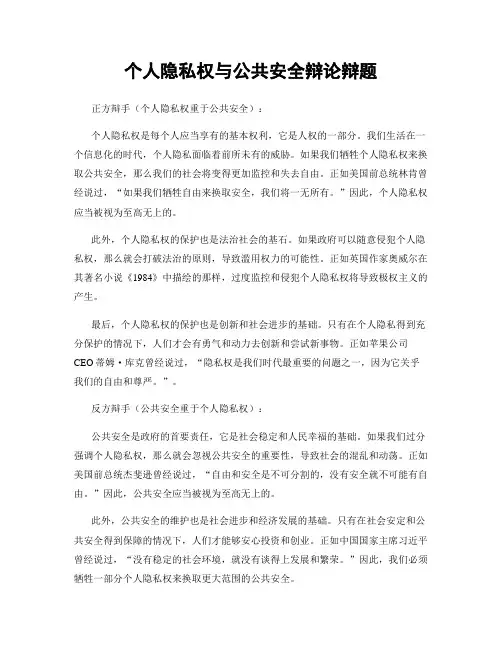 个人隐私权与公共安全辩论辩题
