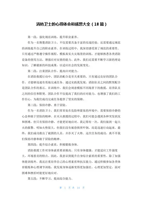 消防卫士的心得体会和感想大全(18篇)